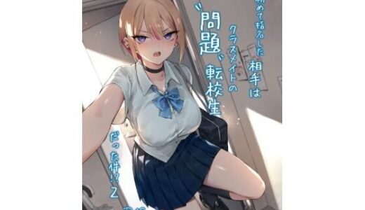 【無料で読める？】初めて指名した相手は クラスメイトの問題転校生 だった件！？2 【ZEN】