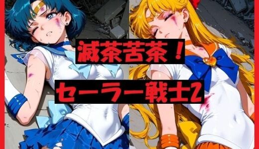 【無料で読める？】滅茶苦茶！セーラー戦士2 【REIKU】