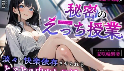 【無料で読める？】クールなドスケベ家庭教師と秘密のえっち授業〜淡々と快楽依存させられるとろとろ中出し性活（はーと）〜 【ちゃんとぴ発電所】