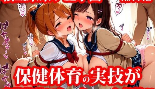 【無料で読める？】私立未来ヶ丘学園 補習編 〜感度不足の美少女達は変態支援者の玩具で放課後の教室でイキまくる！〜 【私立未来ヶ丘学園】