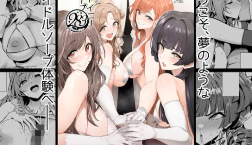 【無料で読める？】ようこそシャイニーソープ283 【A極振り】