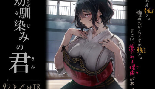 【無料で読める？】幼馴染みの君 【梅本制作委員会】