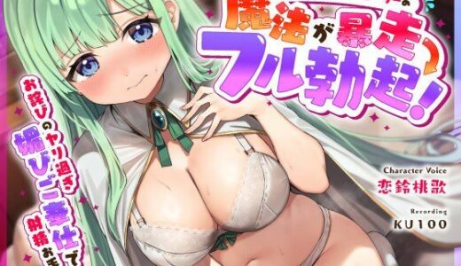 【無料で読める？】ドジっ子おどおどヒーラーの魔法が暴走→フル勃起…お詫びのヤリ過ぎ媚びご奉仕で射精お手伝い 【うこんちゃん☆かんぱにぃ】