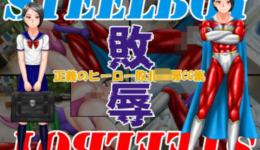 【無料で読める？】スティールボーイの敗辱 【螺旋愛】