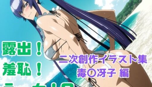 【無料で読める？】露出！羞恥！えっち！ 二次創作イラスト集6［毒〇冴子］ 【ギリギリあんだーどっぐ】