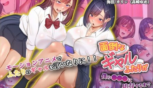 【無料で読める？】面倒なギャルふたりが僕の●●●に依存するまで The Motion Anime 【survive more】