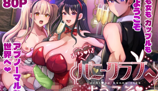 【無料で読める？】おち〇ぽバニークラブへようこそ総集編 【まるちぃず】