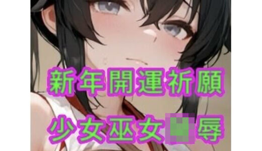 【無料で読める？】少女巫女陵● 【妄想空間】