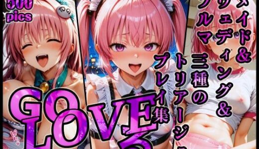 【無料で読める？】GoLOVEる メイド＆ウェディング＆ブルマ 三種のトリアージュプレイ集 【xxxprompt】