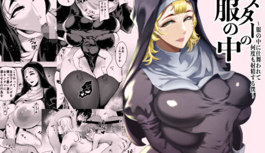 【無料で読める？】シスターの服の中  〜服の中に仕舞われて何度も射精する僕〜 【SOUND MILK】