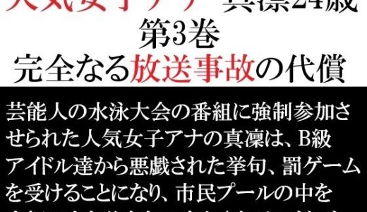 【無料で読める？】人気女子アナ 真凛24歳 第3巻 完全なる放送事故の代償 【海老沢  薫】