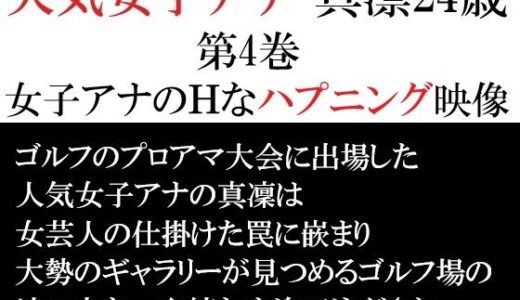 【無料で読める？】人気女子アナ 真凛24歳 第4巻 女子アナのHなハプニング映像 【海老沢  薫】