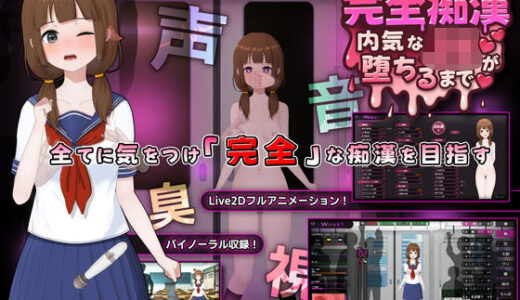 【無料で読める？】完全痴● 内気なJKが堕ちるまで 【兎もに角】