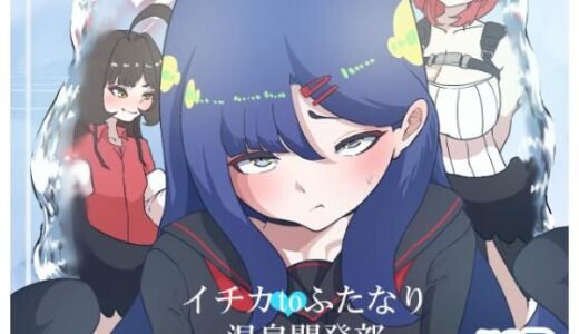 【無料で読める？】イチカtoふたなり温泉開発部 【らびっとアビス】