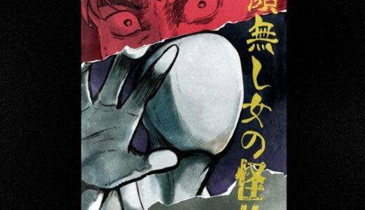 【無料で読める？】恐怖！顔無し女の怪！！ 【クロスズメ】