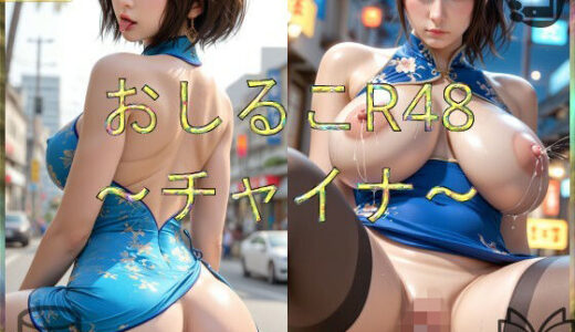 【無料で読める？】おしるこR48〜チャイナ〜 【えあこR】