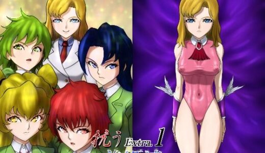 【無料で読める？】抗う美姫達  Extra.1 【TMGdrawing】