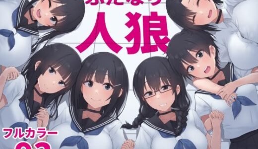 【無料で読める？】ふたなり人狼 【inTheWorks】