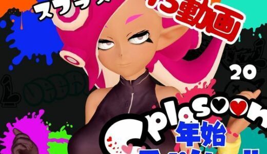 【無料で読める？】【年始スペシャル】スプラでエージェント8号の動画総集編、調教、羞恥、肉便器といろんなプレイ詰め合わせ【13本】 【異世界転生】