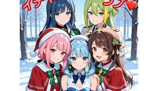 【無料で読める？】イチャラブ魔法少女2 【俺の名は変態】