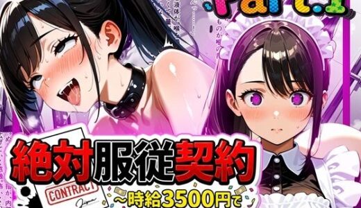 【無料で読める？】絶対服従契約〜時給3500円で私は人間をやめました〜Part.1 【ゆいのまにまに】