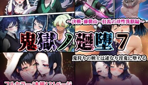 【無料で読める？】鬼獄の廻堕7 〜決戦・藤襲山―狂乱の母性洗脳編〜 【しにもの】