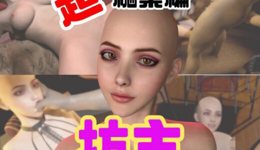 【無料で読める？】【特大総集編】国内初！坊主、スキンヘッドフェチにはたまらない動画セット【10本】 【月桂樹】