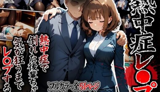 【無料で読める？】熱中症で倒れた後輩ちゃんをレ〇プする話 【ばななメモリアル】