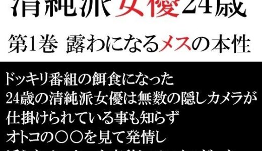 【無料で読める？】清純派女優 24歳 第1巻 露わになるメスの本性 【海老沢  薫】