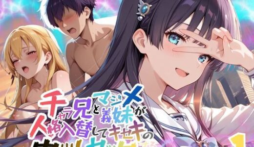 【無料で読める？】チャラ兄とマジメ義妹が人格入替してキセキの中出しセックする話 Part1 【メコ星☆彡】