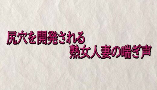 【無料で読める？】尻穴を開発される熟女人妻の喘ぎ声 【快楽クラブ】