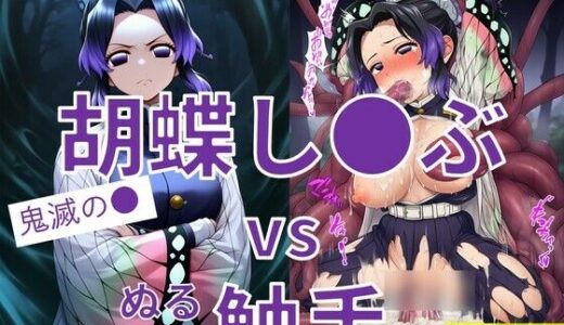 【無料で読める？】胡蝶し●ぶ vs ぬるぬる触手 【Nakki_触手・ヒロピン】