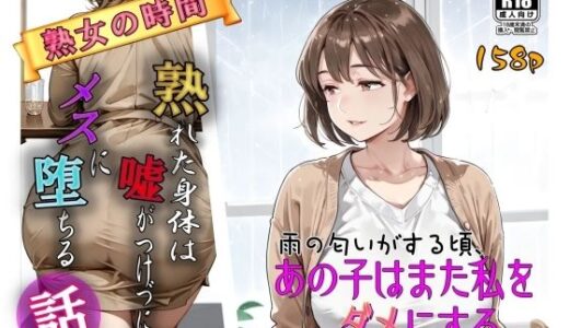 【無料で読める？】雨の匂いがする頃、あの子はまた私をダメにする。 【AI工房ひげめがね】