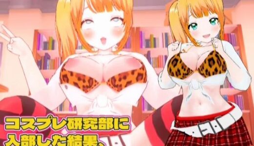 【無料で読める？】【3Dループアニメ】コスプレ研究部に入部した結果、女子の先輩に誘惑される。 【スタジオVG】