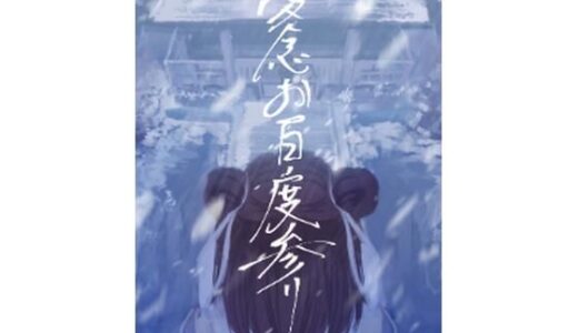 【無料で読める？】愛念お百度参り 【さゆうみぎ】