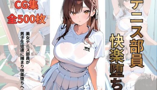 【無料で読める？】テニス部員 快楽堕ち 【シロ】
