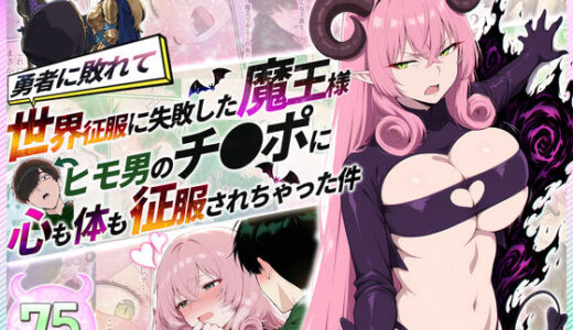 【無料で読める？】勇者に敗れて世界征服に失敗した魔王がヒモ男のチ〇ポに心も体も征服されちゃった件 【性的初期衝動】