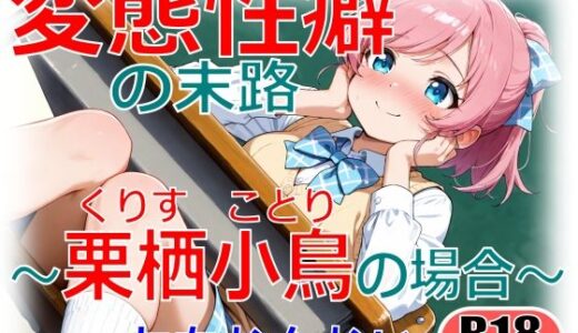 【無料で読める？】変態性癖の末路〜栗栖小鳥の場合〜 【ちもなんない】