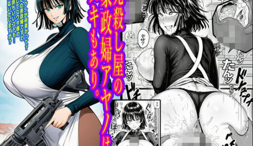【無料で読める？】元殺し屋の家政婦アヤノはヌキもあり。 【ピエトロ】