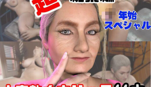 【無料で読める？】【特大総集編】熟女のミセスクレアとたっぷりエッチする11動画詰め合わせパック 【人妻熟女ホリック】