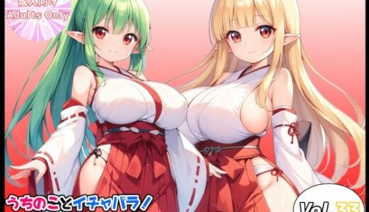 【無料で読める？】うちのことイチャパラ！vol.33 【Aiderun工房】