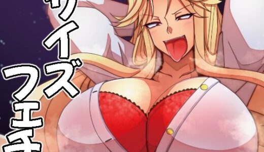 【無料で読める？】（JP＋EN）サイズフェチつれづれ vol.03（Dec2025） 【TAKAIWERKS】