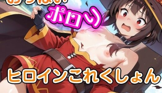 【無料で読める？】おっぱいポロリヒロインこれくしょん 【ウミニアス】