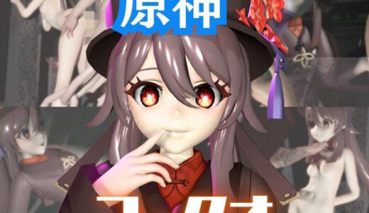 【無料で読める？】【原神】フータオ（HuTao）が廃屋とか監獄とか、肉便器になったりする動画パック【4本:原神:GENSHIN】 【パラレル】