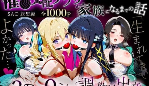 【無料で読める？】「生まれてきてよかった…」催●支配アプリで支配された2人のヒロインと‘家族’になるまでの話。_魔法科総集編 【おなち丸】