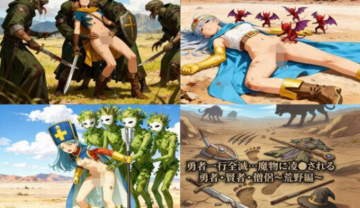 【無料で読める？】勇者一行全滅…魔物に凌●される女勇者・賢者・僧侶 〜荒野編〜 【幻月堂】