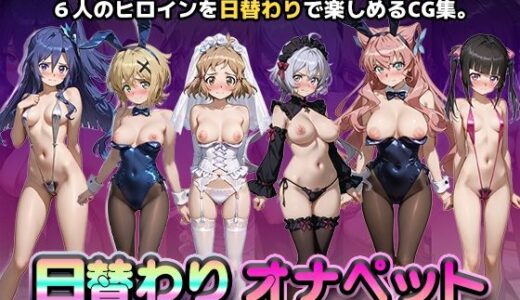 【無料で読める？】日替わりオナペット【戦姫絶唱シンフ◯ギア】 【かたかな】