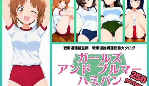 【無料で読める？】Girls und Buruma Hamipan あんこうチーム編 【令和の池田亀太郎】