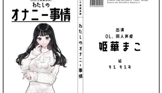 【無料で読める？】【サークル50作記念特価！！】わたしのオナニー事情 No.50 姫華まこ【OL・同人声優】 【スタジオTOM】