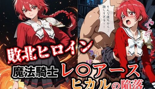 【無料で読める？】敗北ヒロイン 魔法騎士レ〇アース ヒカルの陥落 【ファルコンα】